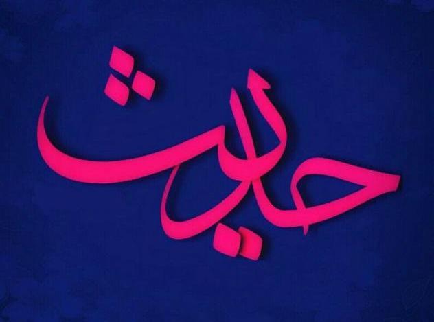 حدیثی از امام علی(ع) در خصوص اثر پیوسته به یاد خدا بودن تصویرنوشته حدیثی از امام علی(ع) در مورد اثر پیوسته به یاد خدا بودن