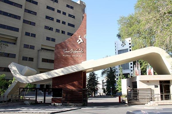 ارتقای جایگاه دانشگاه الزهرا(س) در میان موسسات جهانی و ایرانی